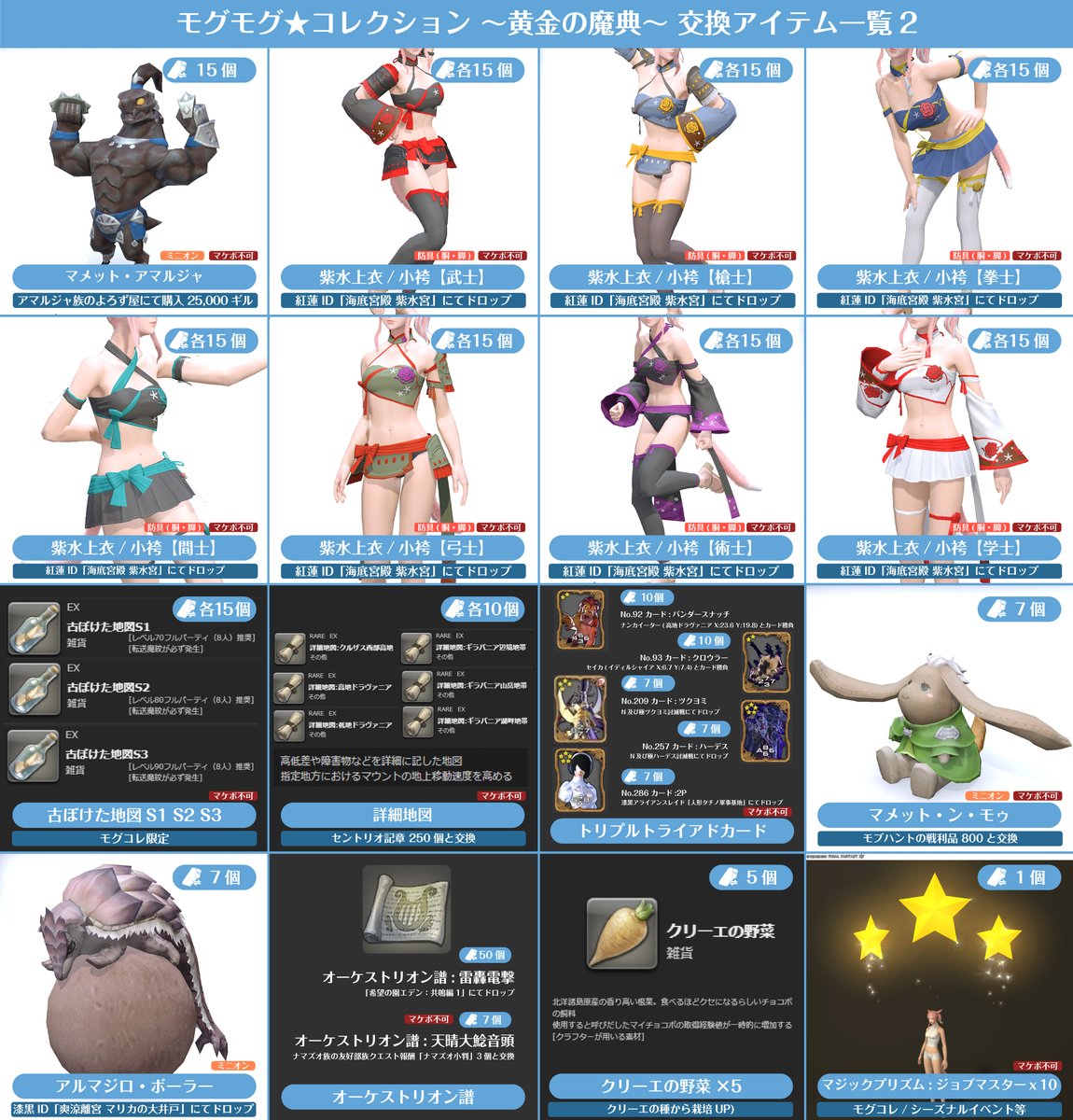ff14_mirapri's tweet image. 10/15(火)17:00から始まる「モグコレ黄金の魔典」で交換可能なアイテムを一覧にまとめました✨ #FF14