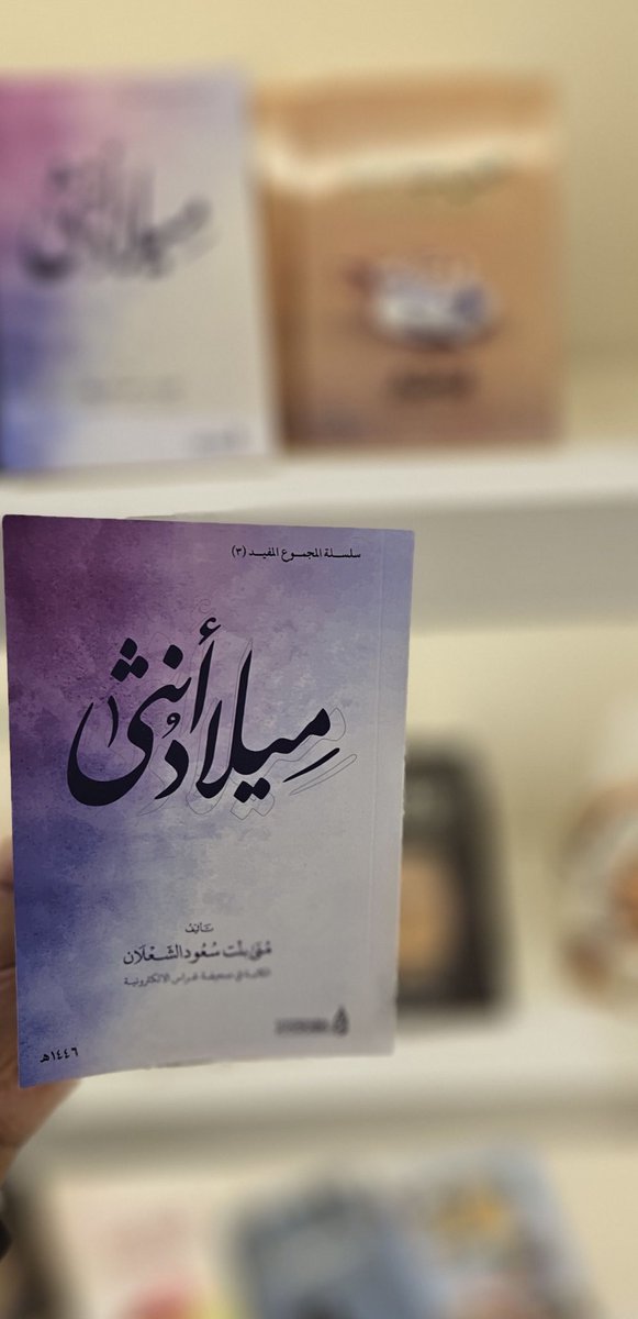 #دار_الإداوة_للنشر 
#كتاب_أنصح_به 

من الإصدارات الحديثة كتاب ( ومضة قلم )  وكتاب ( ميلاد أنثى )
للكاتبة أ: منى بنت سعود الشعلان .