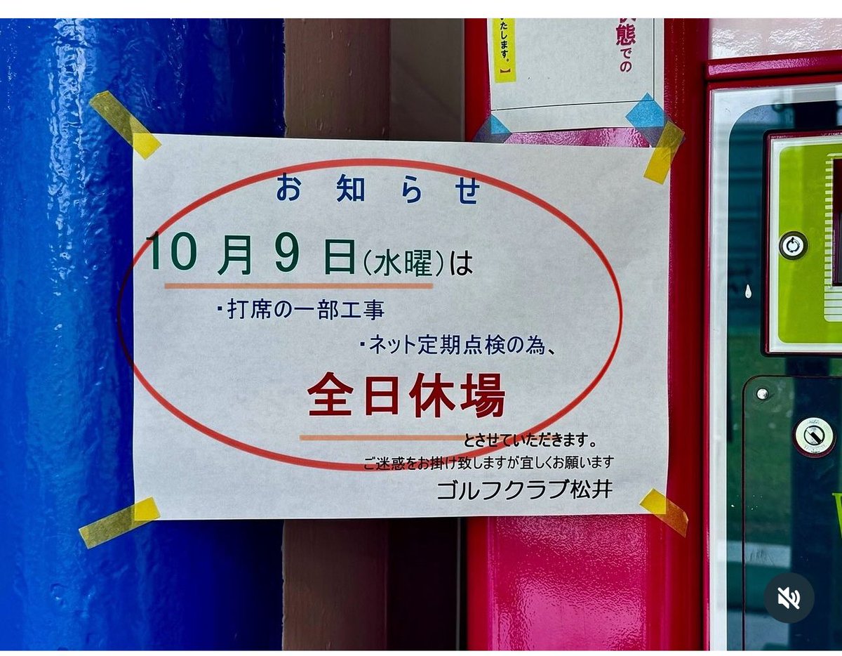 gcmatsui's tweet photo. お知らせ
10月９日（水曜日）は
工事（打席、ネット定期点検）
のため、
全日、休場させていただきます。

#ゴルフ練習場
#西宮市
#打ちっぱなし
#にしつー https://t.co/1n9q9jdq16
