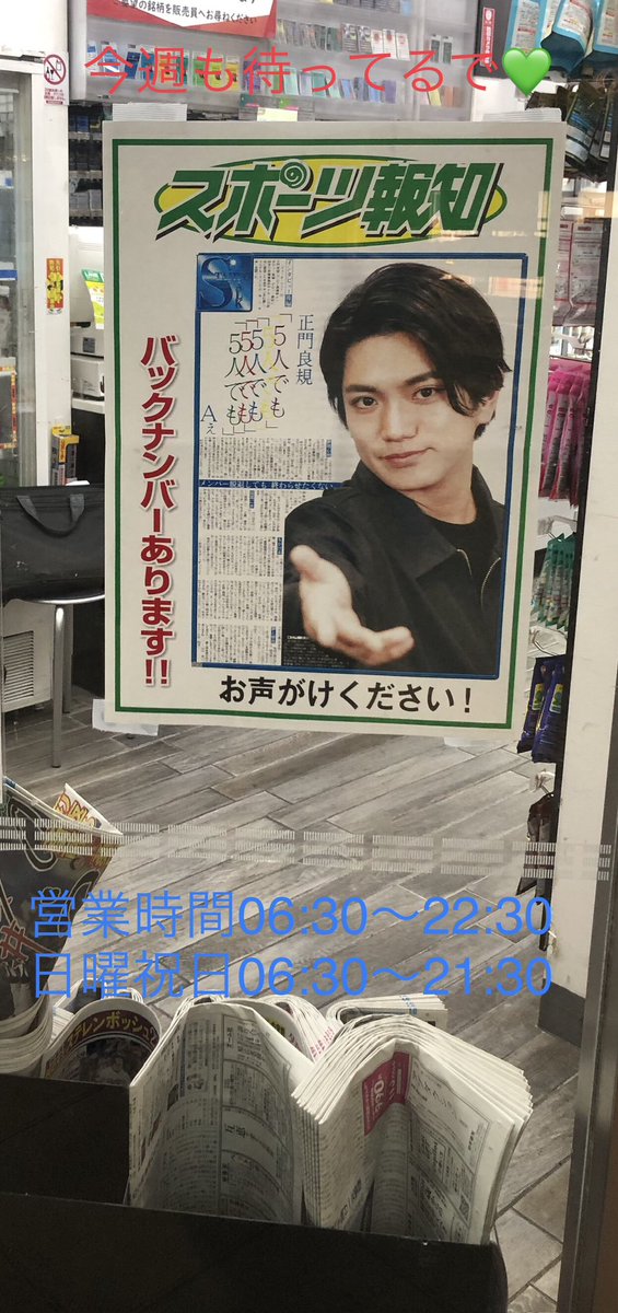 Aぇǃgroup #正門良規 を特集した10月8日(火) #スポーツ報知