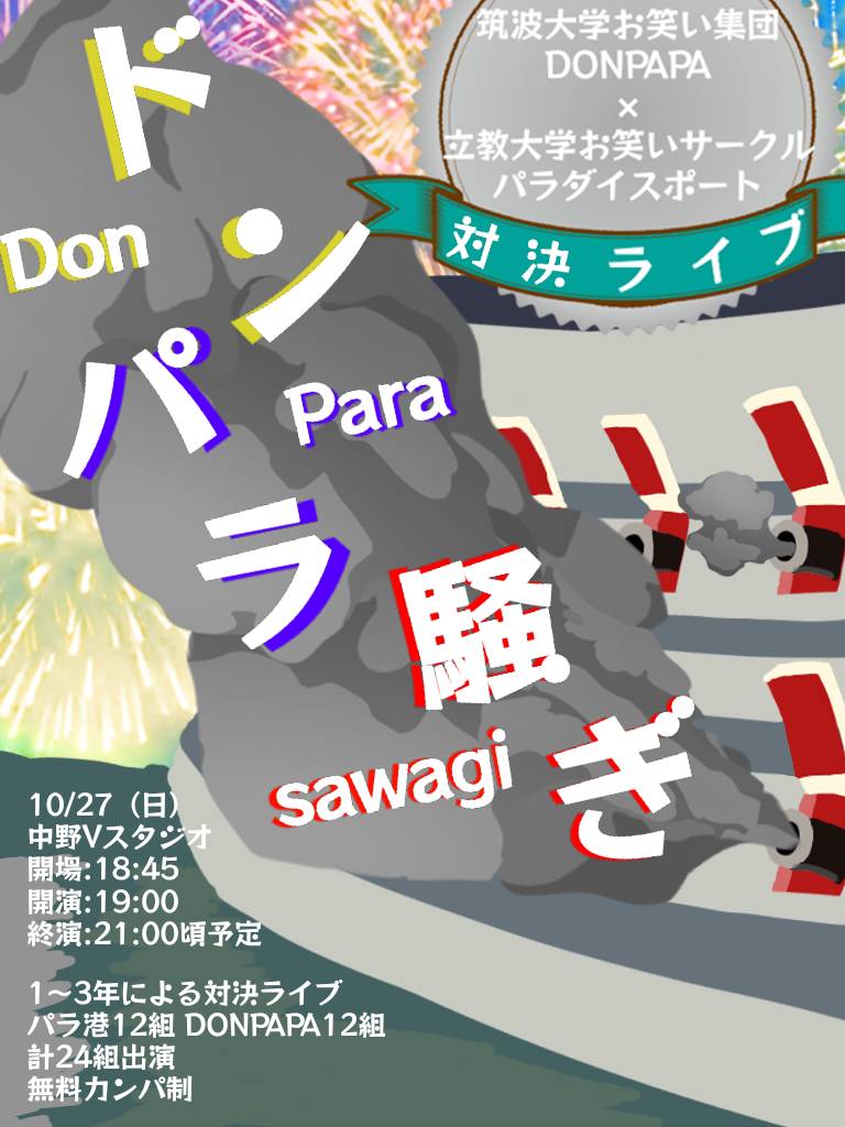 【💣開催決定🚢】
『ドンパラ騒ぎ』
〜筑波大DONPAPA×立教大パラ港対決ライブ〜

日時🗓:10/27(日)
時間🕒:開場18:45 開演19:00
終演予定21:00
会場🏟️:中野Vスタジオ
料金💰:無料カンパ制
備考💭:各サークル1〜3年が中心のライブ、合計24組出演

⬇️チケットはこちらから⬇️
tiget.net/events/352398