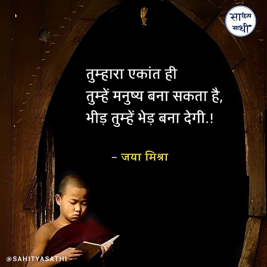 SahityaSathi's tweet photo. तुम्हारा एकांत ही तुम्हें मनुष्य बना सकता है,
भीड़ तुम्हें भेड़ बना देगी....!

– जया मिश्रा https://t.co/gat7g10UPd