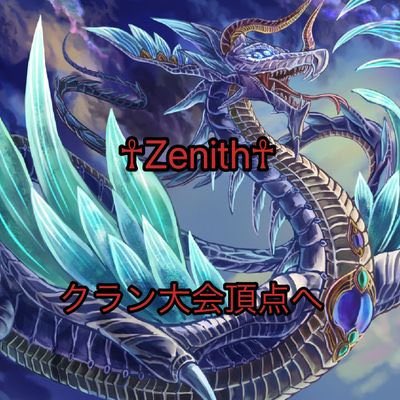 クラン紹介④

Zenith UCCランキング6位
<a href="/Vertex1241324/">プロスピクラン ☥Zenith☥ 公式</a> 

『才能溢れる超新星クラン』
第4回UCC大会で結果を残し、6位通過で日本一決定Tへ進んだ
メンバーの中にはリーダーを中心に才能溢れる選手が揃う。
出場クランの中では最も結成日が新しいクランであるが、虎視眈々と優勝を目指す