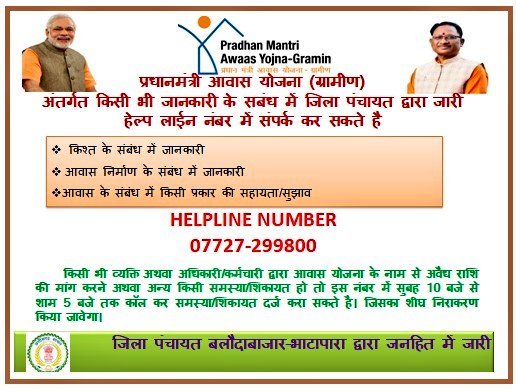 प्रधानमंत्री आवास योजना से संबधित जानकारी के लिए हेल्पलाईन नंबर 07727-299800 जारी, अन्य अनजान नंबरों से रहे सावधान
<a href="/DeepakSoni_1/">Deepak Soni</a> 
#balodabazar
#pmay #प्रधानमंत्री_आवास_योजना