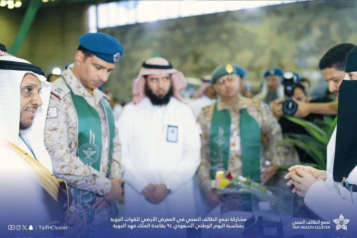 TaifHCluster's tweet photo. أخبار التجمع | 📸🎥

مشاركة #تجمع_الطائف_الصحي في المعرض الأرضي للقوات الجوية بمناسبة #اليوم_الوطني_السعودي_94 https://t.co/vC1EY2d8vZ