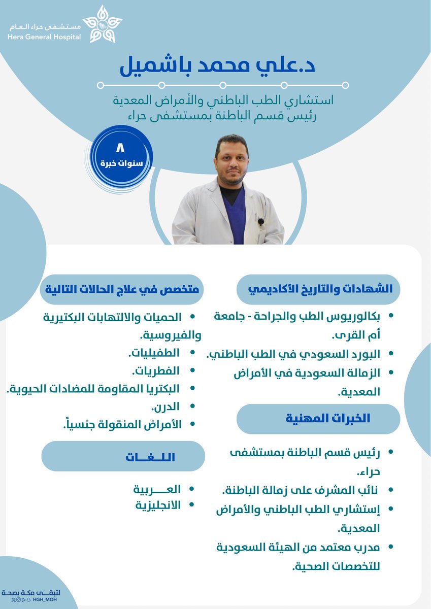 HGH_MOH's tweet image. #أبطال_حراء 
#أطباء_مستشفى_حراء
#لتبقى_مكة_بصحة