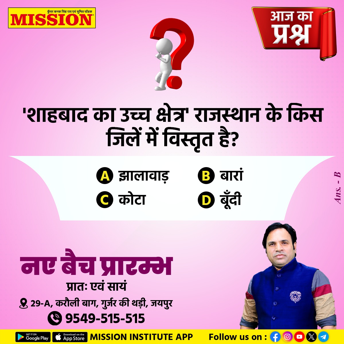 missionjpr's tweet image. क्या है उत्तर ?🤔 सभी प्रतियोगी परीक्षाओं के लिए महत्त्वपूर्ण प्रश्न… . . . #ImportantQuestion #missioninstitute #missioninstitutejaipur
