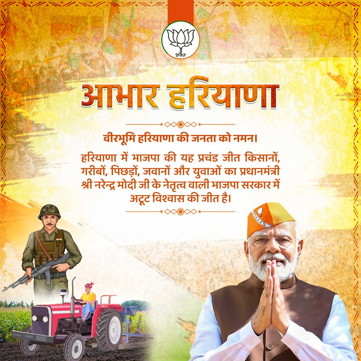 AmitShah's tweet photo. वीरभूमि हरियाणा की जनता को नमन।

हरियाणा में भाजपा की यह प्रचंड जीत किसानों, गरीबों, पिछड़ों, जवानों और युवाओं का प्रधानमंत्री श्री @narendramodi जी के नेतृत्व वाली भाजपा सरकार में अटूट विश्वास की जीत है।

वीरभूमि की जनता ने जाति और क्षेत्र के आधार पर बाँटने वाली कांग्रेस की नकारात्मक और विभाजनकारी राजनीति को पूरी तरह नकारते हुए भाजपा के 10 वर्षों के विकास और गरीब कल्याण के ट्रैक रिकॉर्ड को चुना है।