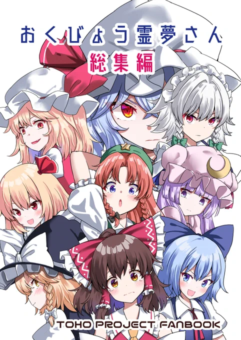 メロンブックスさんにこちらの本2種類委託させていただきました!おくびょう霊夢さん:120Pの総集編だから興味あったら是非!!!!カミアソビ:いろんな髪型のかわいいルーミアちゃんが見れます!!!! 
