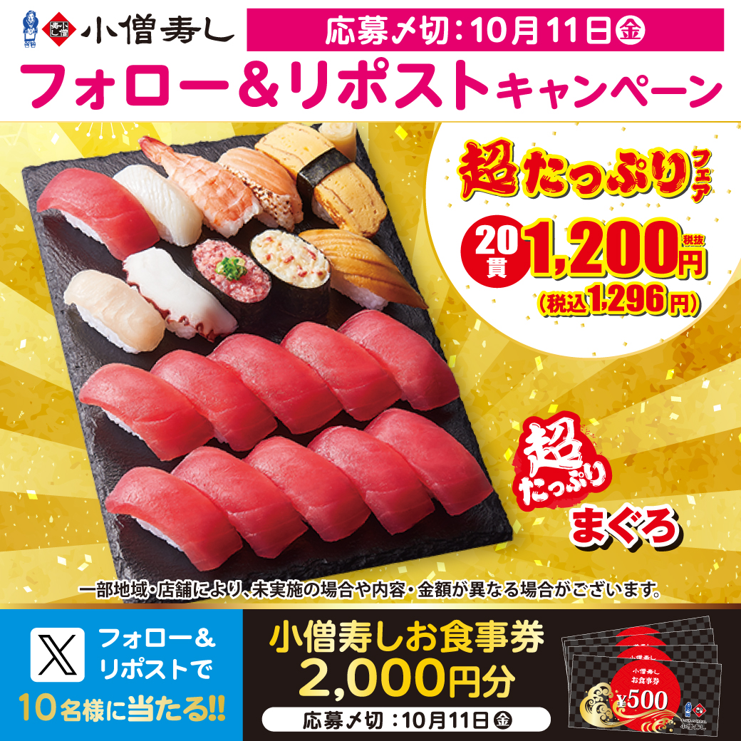 kozosushi_news_'s tweet photo. \平日限定✨#超たっぷりフェア/
#小僧寿し🍣超たっぷりフェア開催中‼『超たっぷり #まぐろ』20貫🐟税込1296円🎉 
#モバイルオーダー 予約👉https://t.co/e5OoYjRlaB
フェアに合わせ…🍣お食事券2000円‼抽選で10名 #プレゼント
フォロー＆リポストキャンペーン開催🎁
詳細👉https://t.co/k2rVlO8D6L https://t.co/19PiawfxD8