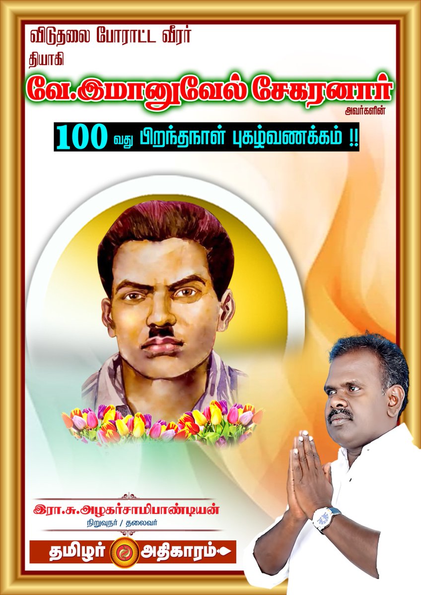 தேசியதலைவர் சமூகநீதி போராளி ஐயா.#இம்மானுவேல்சேகரனார் அவர்களின் நூற்றாண்டு பிறந்தநாள் 
#புகழ்வணக்கம் 
#தமிழர்_அதிகாரம் 
#தேசியதலைவர்_இம்மானுவேல்சேகரனார்