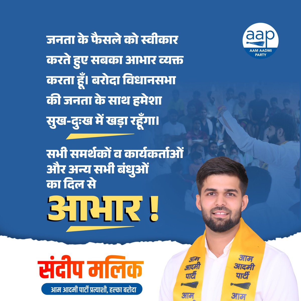 SandeepMalikAAP's tweet image. लोकतंत्र में जनता जनार्दन का जनादेश सबसे ऊपर है जिसे मैं ससम्मान स्वीकार करता हूं और यह वादा भी करता हूं कि आपकी आवाज बनने के लिए हमेशा आपके साथ खड़ा रहुंगा...

#SandeepMalik #Baroda #Haryana