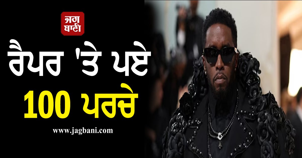 JagbaniOnline's tweet photo. ਮਸ਼ਹੂਰ ਰੈਪਰ 'ਤੇ ਪੈ ਗਏ 100 ਪਰਚੇ, ਹੁਣ ਕਾਰਦਾਸ਼ੀਅਨ ਪਰਿਵਾਰ ਨੇ ਕੀਤਾ ਕਿਨਾਰਾ
https://t.co/ceDPDCimce
#100Leaflets #Fell #FamousRapper #KardarshianFamily #Edge #Jagbani https://t.co/o58nrh5VcS