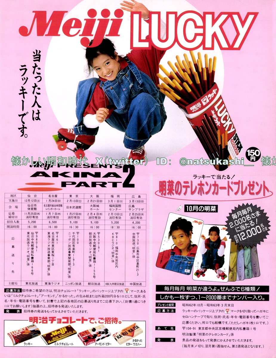 中森明菜 1987年（昭和62年）明治 LUCKY 広告 #昭和 #中森明菜
