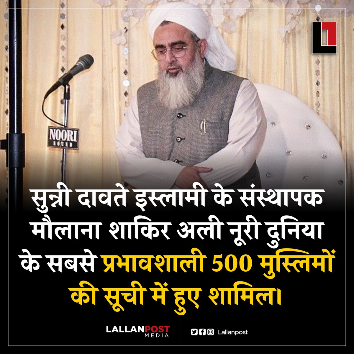 thepressmark's tweet photo. सुन्नी दावते इस्लामी के संस्थापक मौलाना शाकिर अली नूरी दुनिया के सबसे प्रभावशाली 500 मुस्लिमों की सूची में हुए शामिल। https://t.co/nv9IHFqkw1