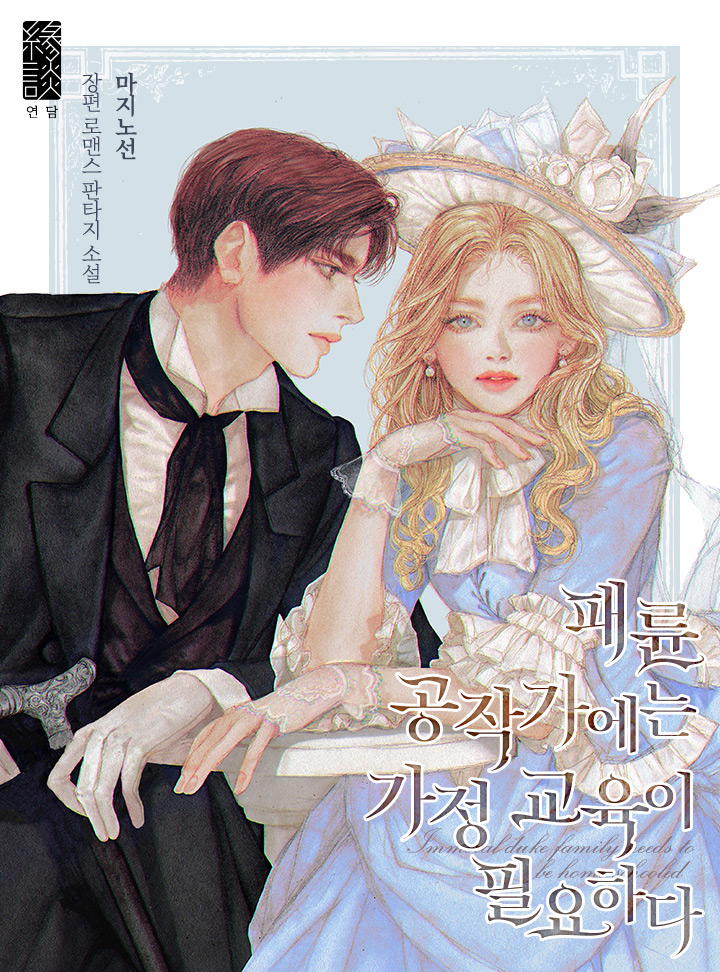 남주인공의 이복 동생들을 가르치는 가정교사가 되었다.
여기서 문제라면, 남주가 일가족을 몰살시킨 패륜아라는 점이랄까.

“말해봐요, 미스 마거릿. 내 눈에 띈 의도가 뭔지.”

<패륜 공작가에는 가정 교육이 필요하다> 웹툰화!
page.kakao.com/content/651068…
특별 외전🪶
page.kakao.com/content/543093…