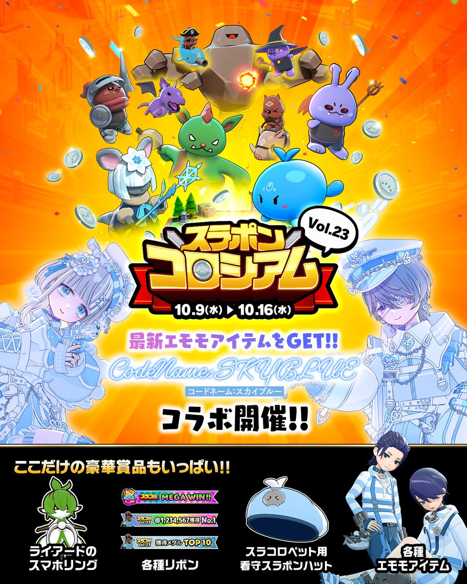 10/9 ~ 10/16】 /／ #スラコロ Vol.23 開幕🚩 ＼ ハッピーハロウィン