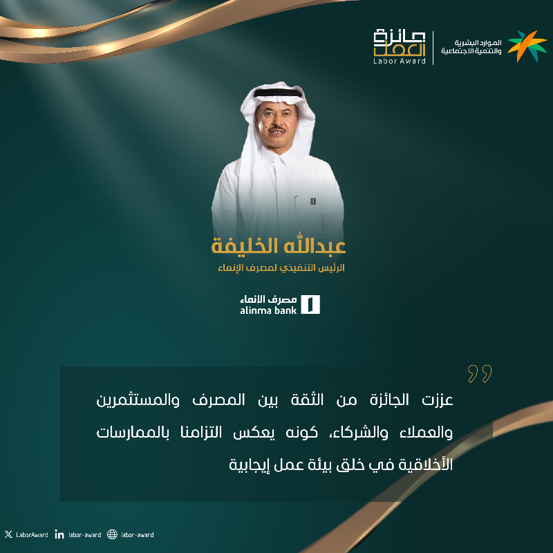 LaborAward's tweet photo. حرص @AlinmaBankSA على توفير بيئة عمل إيجابية لكوادرهم كان محفزهم الأول للفوز في #جائزة_العمل النسخة الثالثة https://t.co/X8XxermRrC