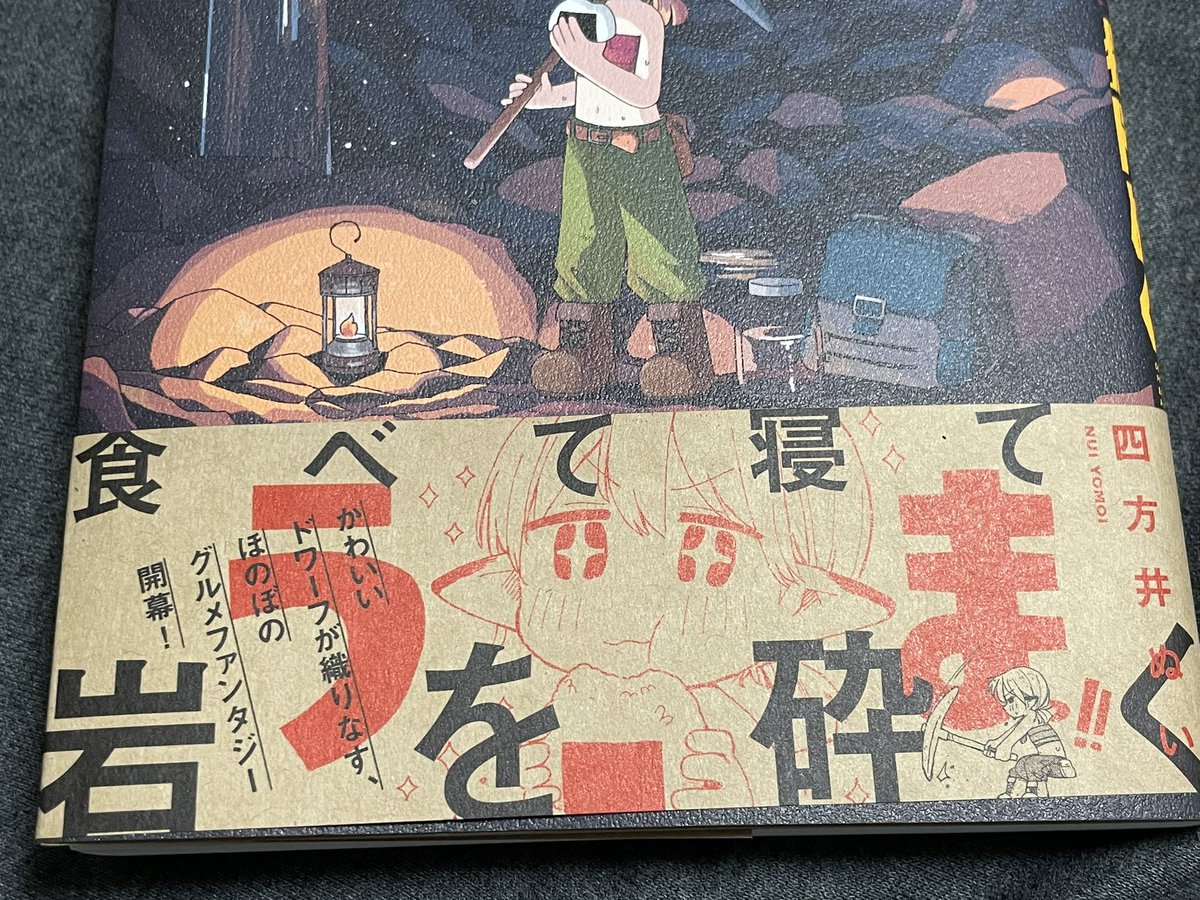 「「炭鉱ドワーフめしをくう。」はタイトルロゴのデザインと色合いが良いし、帯も嬉しい」|カミツキのイラスト