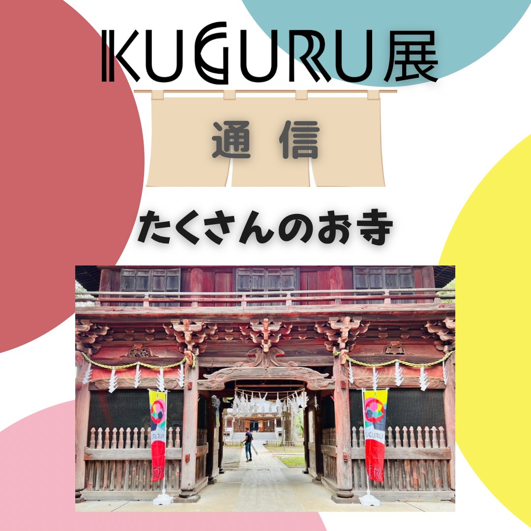 kuguru_ten's tweet photo. 【たくさんのお寺】
KUGURU通信 是非チェックしてくださいね❣️ 
https://t.co/MJGg97XWq5

#市川 #真間 #のれん #KUGURU展 https://t.co/bjjvVpkDE4