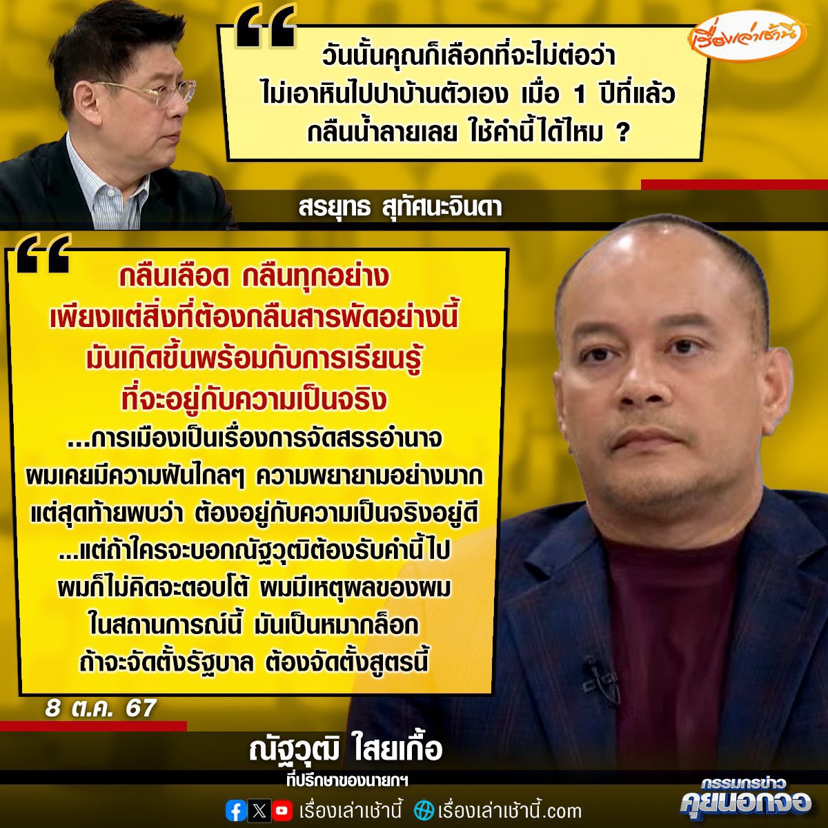 voranai's tweet photo. เราไม่ควรอยู่กับความเป็นจริง…

หากความเป็นจริงน่าเกลียด เราก็ควรเปลี่ยนแปลงให้มันน่ารัก
หากความเป็นจริงอัปลักษณ์ เราก็ควรปฏิรูปให้มันดูดี
หากความเป็นจริงวิปริต เราก็ควรปฏิวัติให้มันวิเศษ

หากเรายินยอมอยู่กับความเป็นจริงที่เหมือนเดิม ประเทศชาติก็จะด้อยพัฒนาเหมือนเดิม https://t.co/ddj8er9GU1