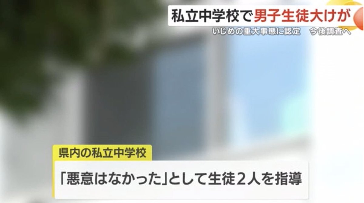 いじめではなく傷害、犯罪。診断書もらって警察でいい。

中１男子が入浴中、同級生に両足首を引っ張られて転倒、後頭部や首を打つ
↓
別の生徒に拳で肩をたたかれ痛みが強まる
↓
右手のまひや首に全治１ヶ月のケガ
↓
加害生徒２人「悪意はなかった」
↓
学校は指導で終了