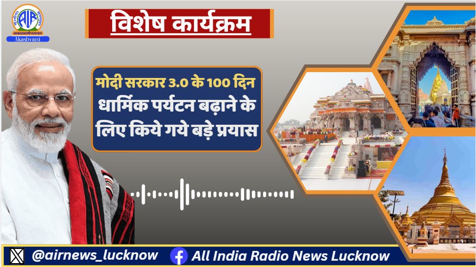 airnews_lucknow's tweet image. आकाशवाणी लखनऊ से विशेष कार्यक्रम में प्रस्तुत है, मोदी सरकार 3.0 के शुरुआती 100 दिन में धार्मिक पर्यटन को बढ़ाने के लिए किये गये बड़े प्रयासों पर खास रिपोर्ट साथ ही उत्तर प्रदेश के धार्मिक शहरों के लोगों की राय
 Listen to 🎧- youtu.be/V6Qd_C9dp8I
 #100DaysOfModi3