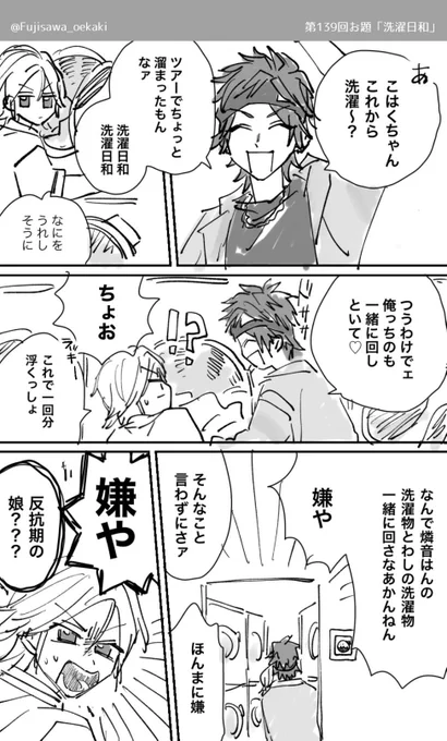 #こは燐ワンドロワンライ / こは燐

第139回お題「洗濯日和」 