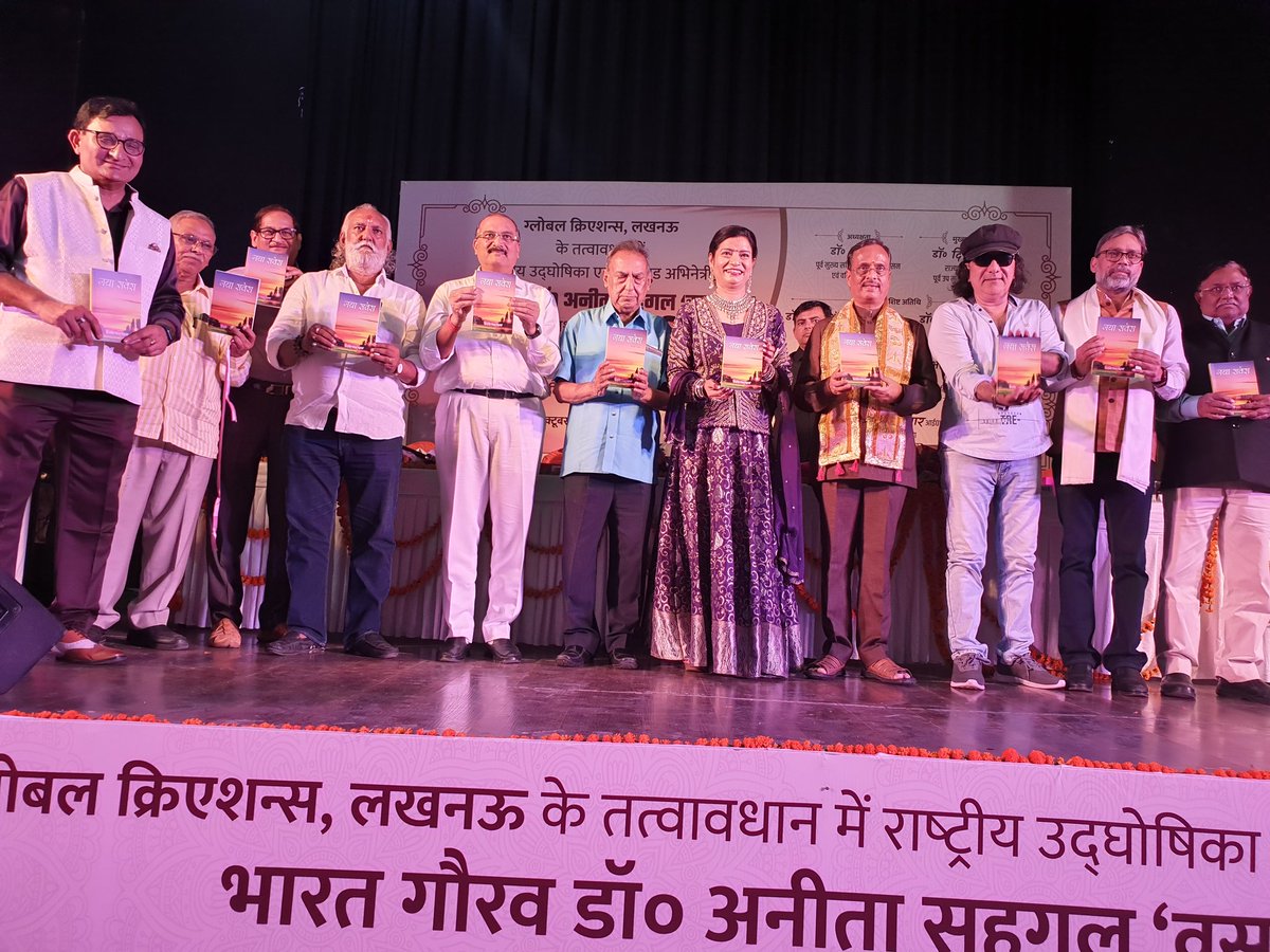 drdineshbjp's tweet photo. गौतमबुद्ध सभागार, गोमती नगर में ग्लोबल क्रिएशन लखनऊ के तत्वाधान में  उद्घोषिका डॉ. अनीता सहगल "वसुंधरा" के प्रथम कहानी संग्रह "नया सवेरा" के कार्यक्रम में मुख्य अतिथि के रूप में सम्मिलित होकर पुस्तक का विमोचन किया। 

इस अवसर पर प्रसिद्ध सिनेमा कलाकार श्री  संजय मिश्रा जी, फिल्म डायरेक्टर श्री सिद्धार्थ नागर जी, निर्माता एवं निर्देशक श्री मुकेश पांडे जी, माननीय न्यायमूर्ति श्री सुधीर सक्सेना जी, पूर्व मुख्य सचिव डाo शंभूनाथ जी, वरिष्ठ आईएएस अधिकारी श्री अनिल कुमार पाठक जी, आईएएस अधिकारी श्री अवनीश कुमार सिंह जी, अध्यक्ष भारतेंदु नाट्य अकादमी डाo रति शंकर त्रिपाठी जी अवधी संस्थान के अध्यक्ष श्री विनोद मिश्रा जी आदि उपस्थित रहे।

@narendramodi @JPNadda @AmitShah @blsanthosh @myogiadityanath @idharampalsingh @pmoindia @BJP4India @BJP4UP