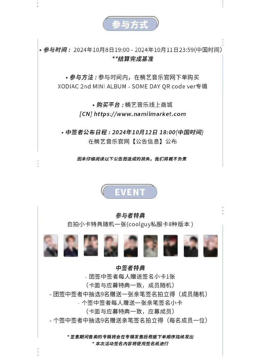 nanyishop's tweet photo. 楠艺XODIAC - 2nd MINI ALBUM SOME DAY 第三场视频通话纪念活动来啦[送花花]

活动形式：
❣️活动1 团签
中签者与每名成员使用WeChat各进行1:1视频通话90秒
视频签售日期：2024年10月15日19:00（中国时间）
中签人数：共15名
❣️活动2 个签
中签者指定成员使用WeChat 进行1:1视频通话120秒
视频签售日期：2024年10月15日 活动1结束后
中签人数：共90名（每个成员10名）
【活动1/2可以同时应募】

💫参与时间：2024年10月8日19:00 - 2024年10月11日23:59（中国时间）
💫中签者公布日程：2024年10月12日18:00（中国时间）

详细特典信息等请参照公告图片及评论区。