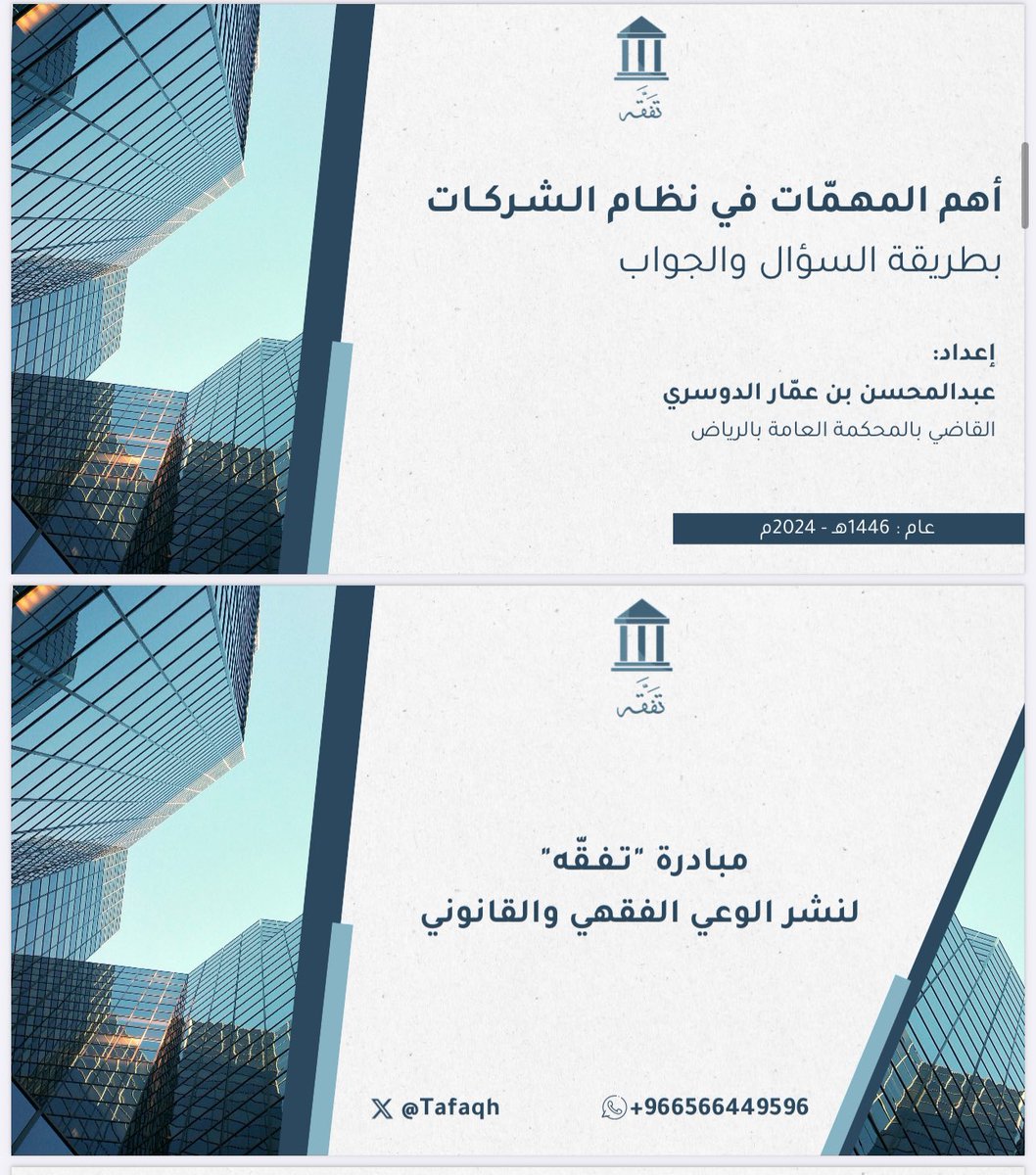 قد يواجه بعض المهتمين صعوبة في فهم وتصوّر #نظام_الشركات ، وأحسب أن هذا الملف قد أزال كثيراً من الصعوبات  في فهم النظام  وتصوّره وهو للقاضي السابق فضيلة الشيخ <a href="/abo_ammar09/">المحامي/عبدالمحسن بن عمّار الدوسري</a>

drive.google.com/file/d/1tc4pQu…