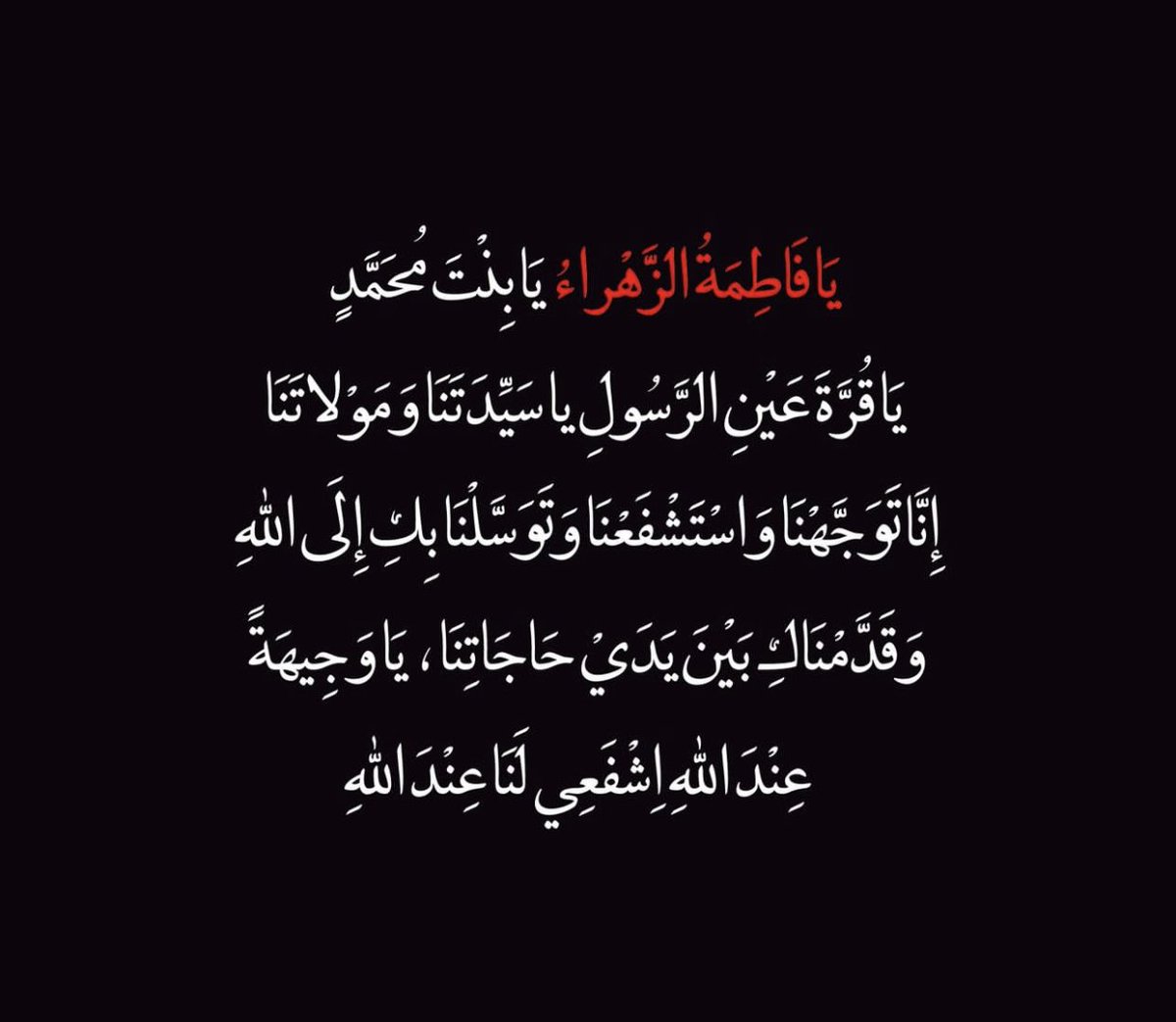 Rsw510's tweet photo. توسّل بالسّيّدة الزّهراء (عليها السَّلام) وهِيَ 
سترشِدُكَ لما يَرضاهُ اللّٰه. https://t.co/2AQEn5yn1D