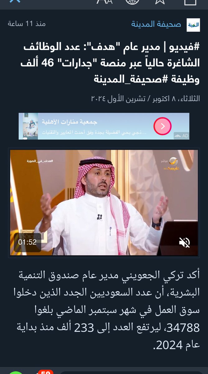 مدير عام صندوق التنمية البشرية! عدد الوظائف الشاغرة الان ٤٦ الف وظيفة.
الله يحفظ بلادنا الطاهرة وينعم على مليكها بالصحة والعافيه وطولة العمر ويحفظ ولي العهد الآمين ويسدد خطاة ونقول له بارك الله فيك وفيما ابتكرت رؤية الخير .
محمد الخير والعزم والحسم والعدل نحبك ونفديك بأرواحنا🇸🇦🇸🇦