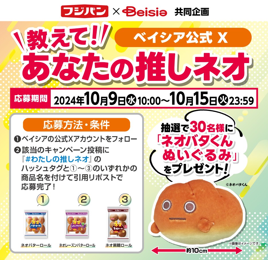 フジパン × #ベイシア 共同企画 「ネオバタくん ぬいぐるみ」が30名様