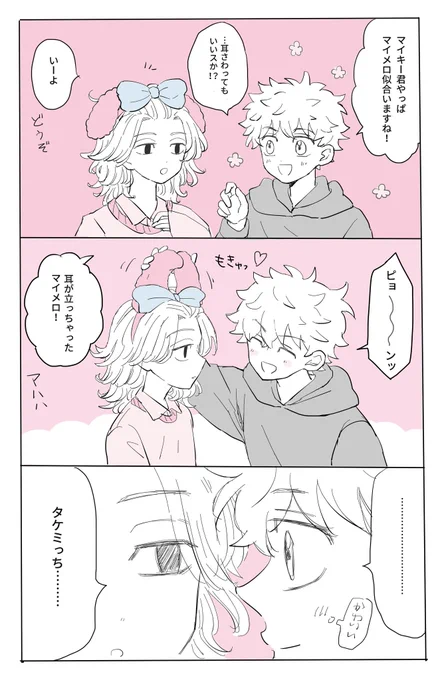 気づいたタケマイ 