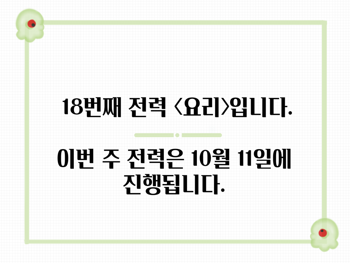 👾 18번째 전력 주제는 <요리>입니다. 이번 주 전력은 10월 11에 진행됩니다. 👾