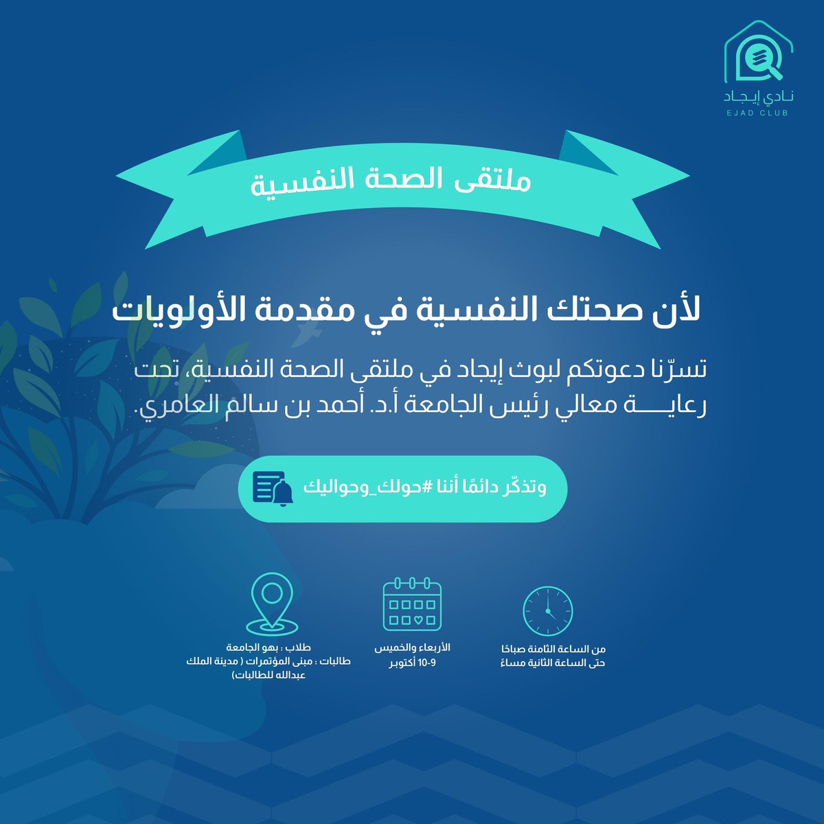 IMSIU_EJAD's tweet photo. لأن صحتك النفسية في مقدمة الأولويات 🧠💙

تسرّنا دعوتكم لبوث إيجاد في ملتقى الصحة النفسية، تحت رعاية معالي رئيس الجامعة أ.د. أحمد بن سالم العامري.

وتذكّر دائمًا أننا #حولك_وحواليك 💙 https://t.co/ehoStJWVKz