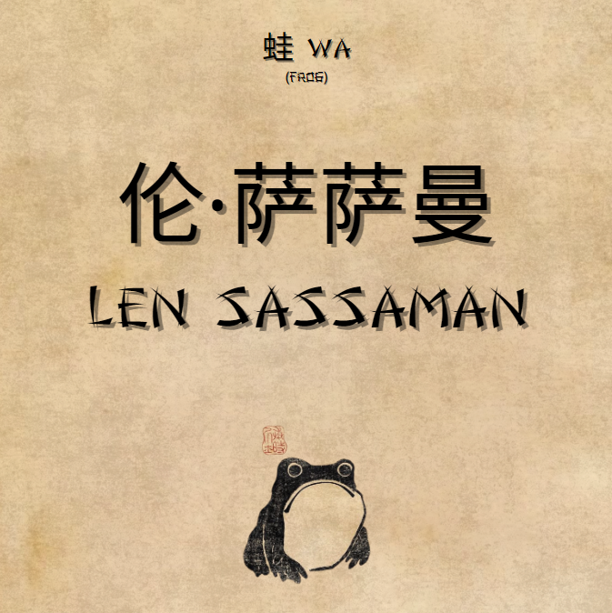 Len Sassaman: The Man Behind the Mask

The pond is quiet tonight, the air heavy with secrets waiting to be told. 

I sit on my favorite lily pad, flipping through my notebook with a sense of purpose. 

Tonight isn’t just about uncovering a mystery—it’s about revealing a truth