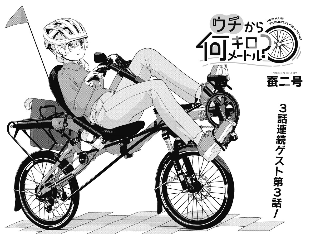 【きらら11月号】3話連続ゲスト第3話、蚕二号先生「ウチから何キロメートル?」!
自転車好きの歩が、街中を走る特殊な形状の自転車を発見!
どうやら「リカンベント」という種類のようです。
持ち主とも仲良くなりましたが、その持ち主は何故か暦の家のドアを開けて!!? 