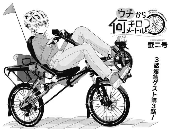 【きらら11月号】3話連続ゲスト第3話、蚕二号先生「ウチから何キロメートル?」!
自転車好きの歩が、街中を走る特殊な形状の自転車を発見!
どうやら「リカンベント」という種類のようです。
持ち主とも仲良くなりましたが、その持ち主は何故か暦の家のドアを開けて!!? 