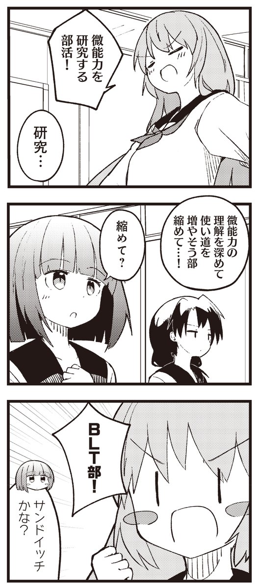 【きらら11月号】ゲスト第2話!いいはす先生「びのうりょく」!

超能力とまではいかない異能力
"微"能力を研究する部活を作ると意気込む紡。

いままでの研究成果は
到底成果とは言えない代物ですが、
微能力にも活かせる場所があるはずだ!!!! 