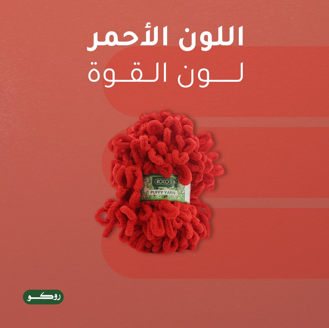 Roco_ME's tweet image. لون يعبّر عن القوة والثقة❤️

#روكو
#فن #مدرسة #قرطاسية #School #Art #Stationery