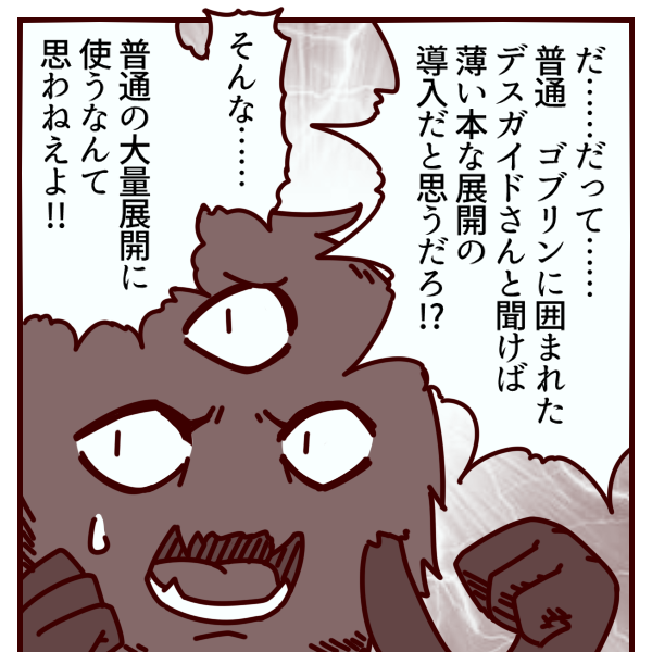 ゴブリンライダー デスガイド 展開 
