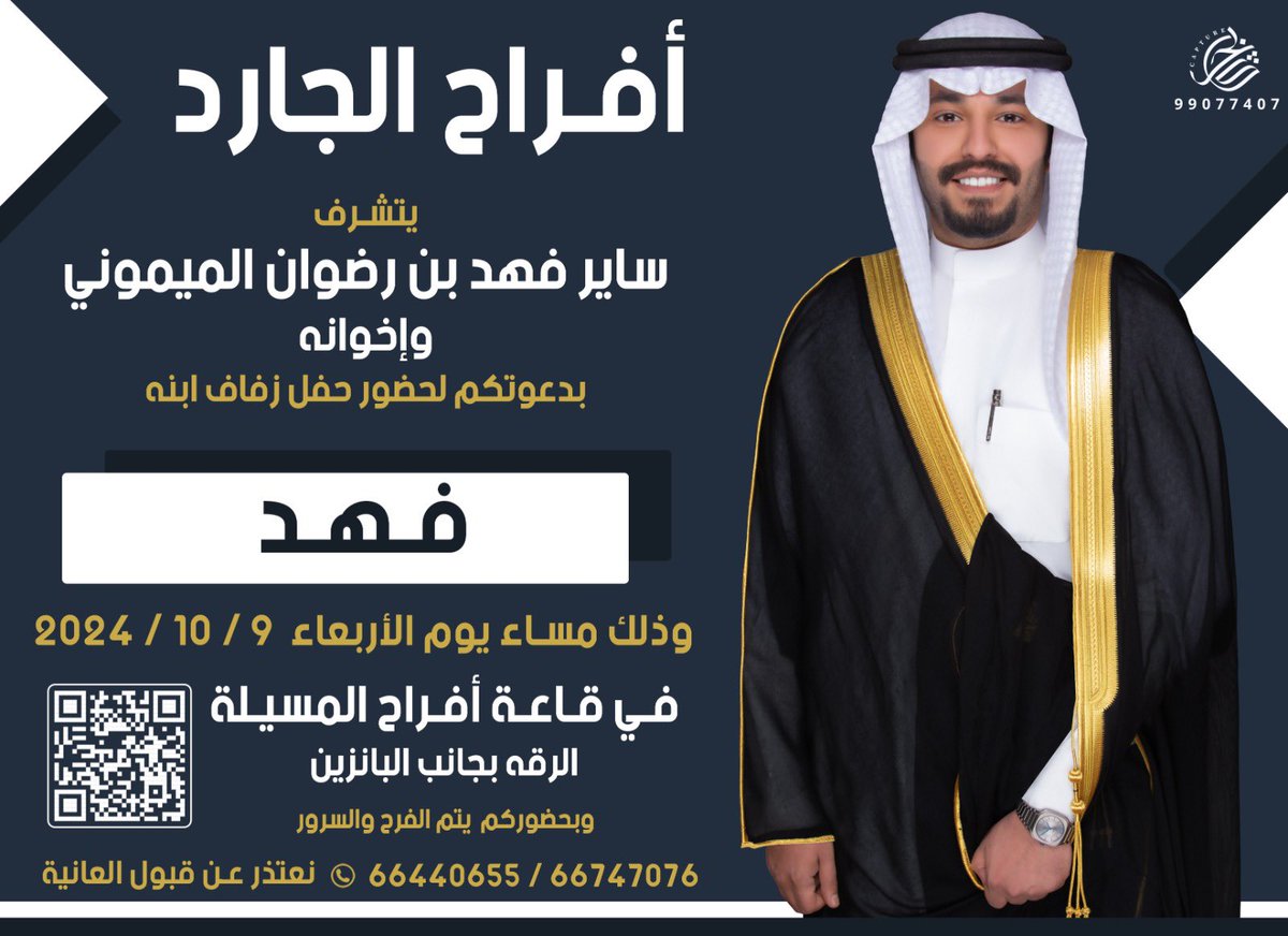بأسم والدي واعمامي اطال الله باعمارهم 
اتشرف بدعوتكم لحضور حفل زفاف اخوي 
  ( فهد ساير الجارد )
غداً يوم الاربعاء الموافق 
 2024/10/9 
مرحبا ومسهلا 💐