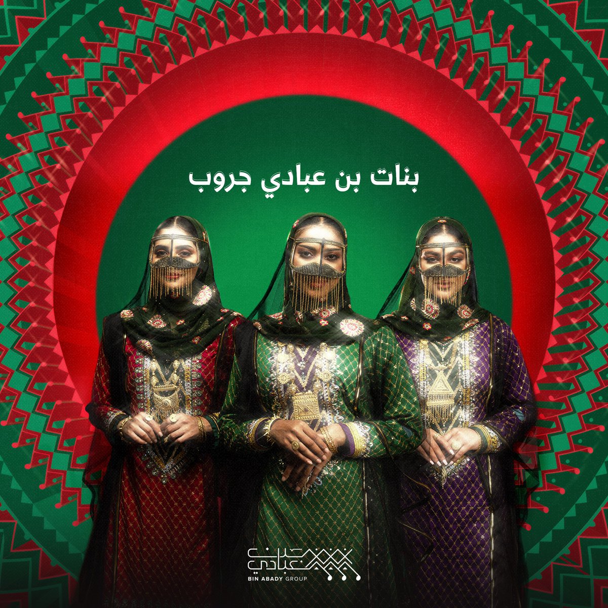 #بنات_بن_عبادي_جروب جايات .. 
سويوا طريق 💃🏻