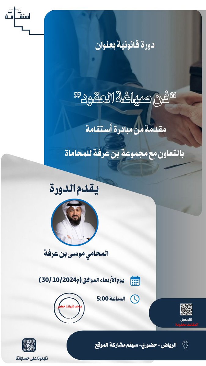 أهلا بالزملاء من الرياض 
حابين نعلن عن دورة راح نقيمها بتاريخ م30/10/2024 بالتعاون مع المحامي المميز دائما م/ موسى بن عرفة ، وراح تكون حضورية وكذلك مجانية ، بالتوفيق لكم ومتحمسين نشوفكم🤍
<a href="/MussaAr/">⚖️المحامي والمستشار: موسى بن محمد بن عرفة ⚖️</a> <a href="/benarafa_sa/">Ben Arafa Law Group</a>
