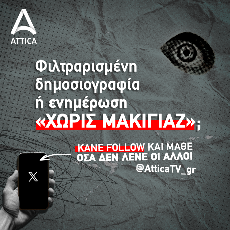 AtticaTV_gr's tweet photo. 🔍 Ψάχνεις την αλήθεια; Το @AtticaTV_gr αποκαλύπτει #ΟσαΔενΛενεΟιΑλλοι. Ακολούθησε μας τώρα και μην χάσεις καμία είδηση! https://t.co/b8uDvmOs8u