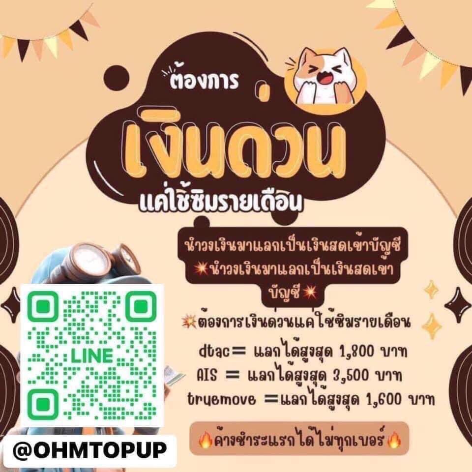 EXCHAGECASH's tweet photo. มีให้ยืม
ใครที่ใช้รายเดือนซิม AIS , true , Dtac 
สามารถนำวงเงินมาแลกเป็นเงินสดได้
ต้องมีอายุการใช้งาน 90 วันขึ้นไป
เช็ควงเงิน
Ais *121*8#
True *939*5*4#
Dtac *121*8#

Line : @ohmtopup (ทักไลน์ตอบเร็ว)

#ปล่อยกู้ #แลกค่าโทร #ออมเงินกินดอก #เงินกู้นักศึกษา #เงินกู้รายเดือน #Binance https://t.co/PR01RfrSAG