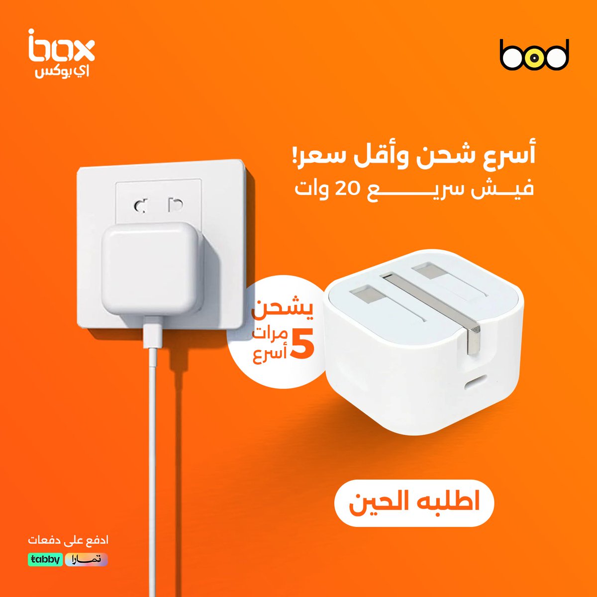 ibooxsa's tweet photo. شاحن سريع بقوة 20 وات هو الفيش المثالي لأنه يوفر لك شحن سريع مهما كان نوع الجهاز بخاصية الشحن السريع، ومرة خفيف وصغير معاك وين ما تروح.
اطلبه الحين من متجر اي بوكس 
https://t.co/nCSA6w1M1H

 #شواحن_جدارية #شاحن_جوال #شاحن_سريع #IBOX #عروض_الشواحن #شاحن_جداري #فيش_سريع #شاحن_ايفون https://t.co/6YxUDzUXmR