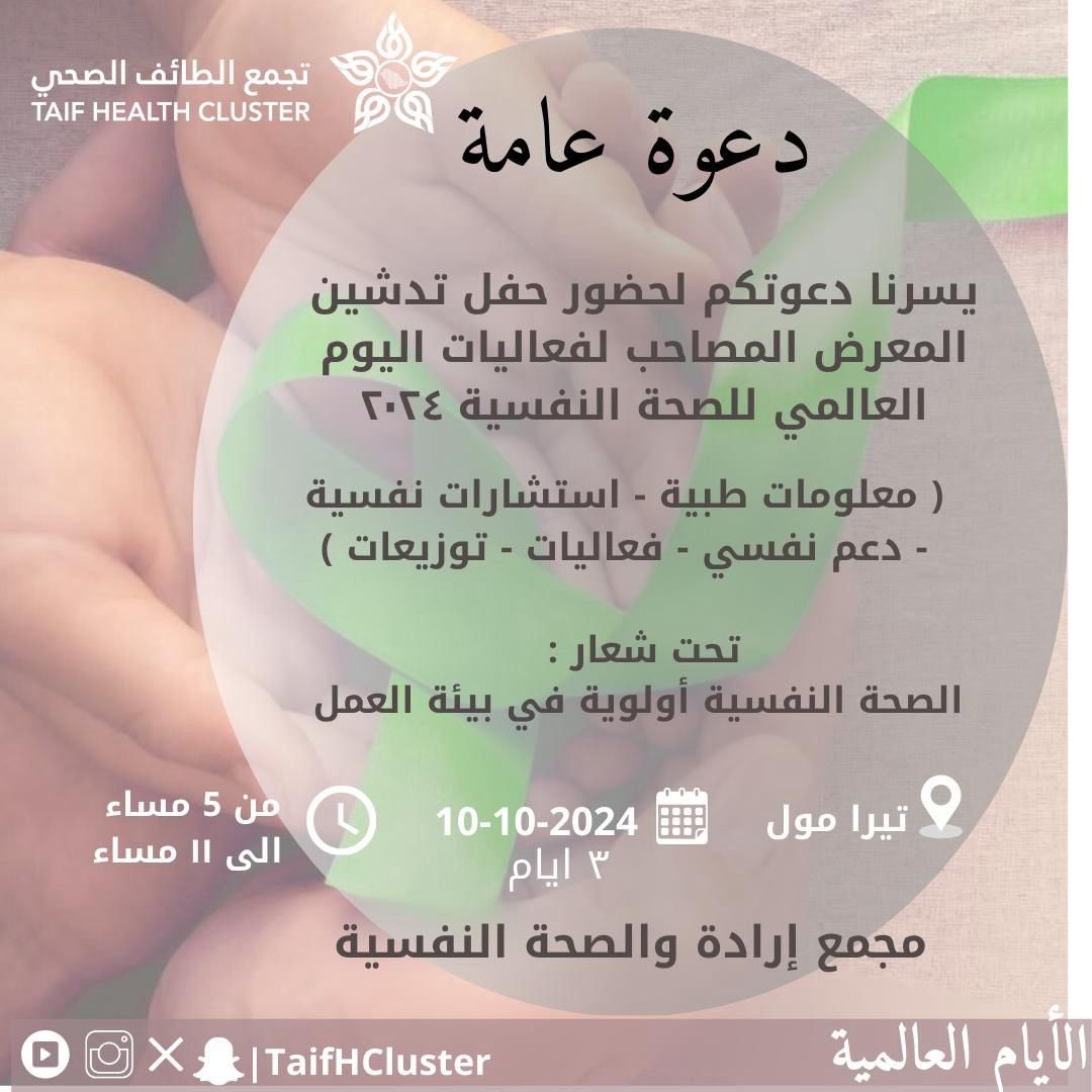 دعوة  |

لزيارة معرض
#اليوم_العالمي_للصحة_النفسية 
في #تيرا_مول 

#مجمع_إرادة_والصحة_النفسية
عضو #تجمع_الطائف_الصحي